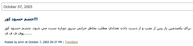 اولین پست وبلاگی من در سال ۱۳۸۲