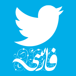 توییتر فارسی