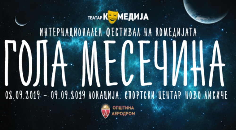 Охридскиот театар со „Каде е пиштолот?“ гостува на фестивалот „Гола Месечина“