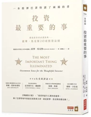 投資最重要的事 
