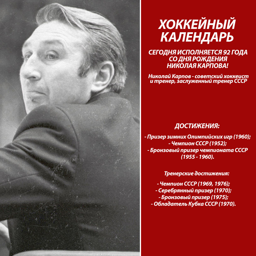 Хоккейный календарь»: Сегодня исполняется 92 года со Дня рождения Николая  Карпова