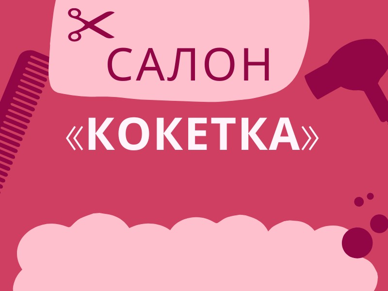 Салон кокетка