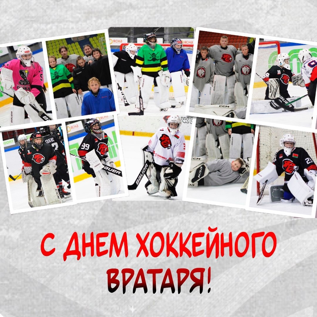 С Днем хоккейного вратаря!