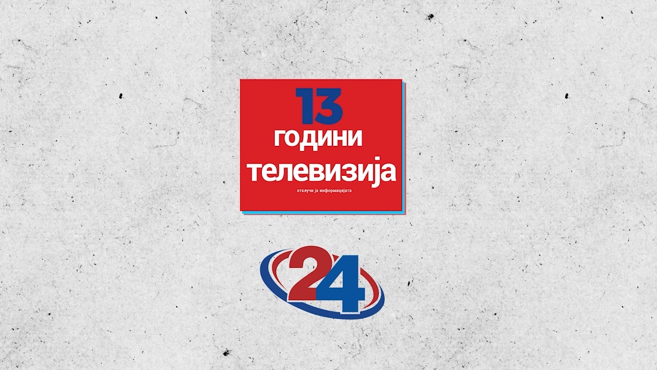 Телевизија 24: 13-ти роденден на ТВ 24