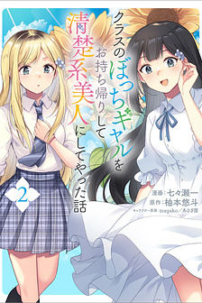 Class no Bocchi Gal wo Omochikaeri Shite Seisokei Bijin ni Shite Yatta Hanashi