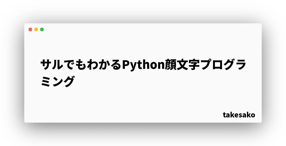 サルでもわかるpython顔文字プログラミング Articles Advent Calendar 10 Sym