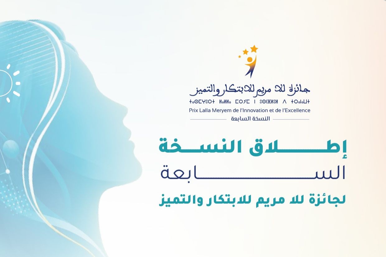 جائزة للا مريم للابتكار والتميز: الشروط، المجالات، وطريقة التقديم
