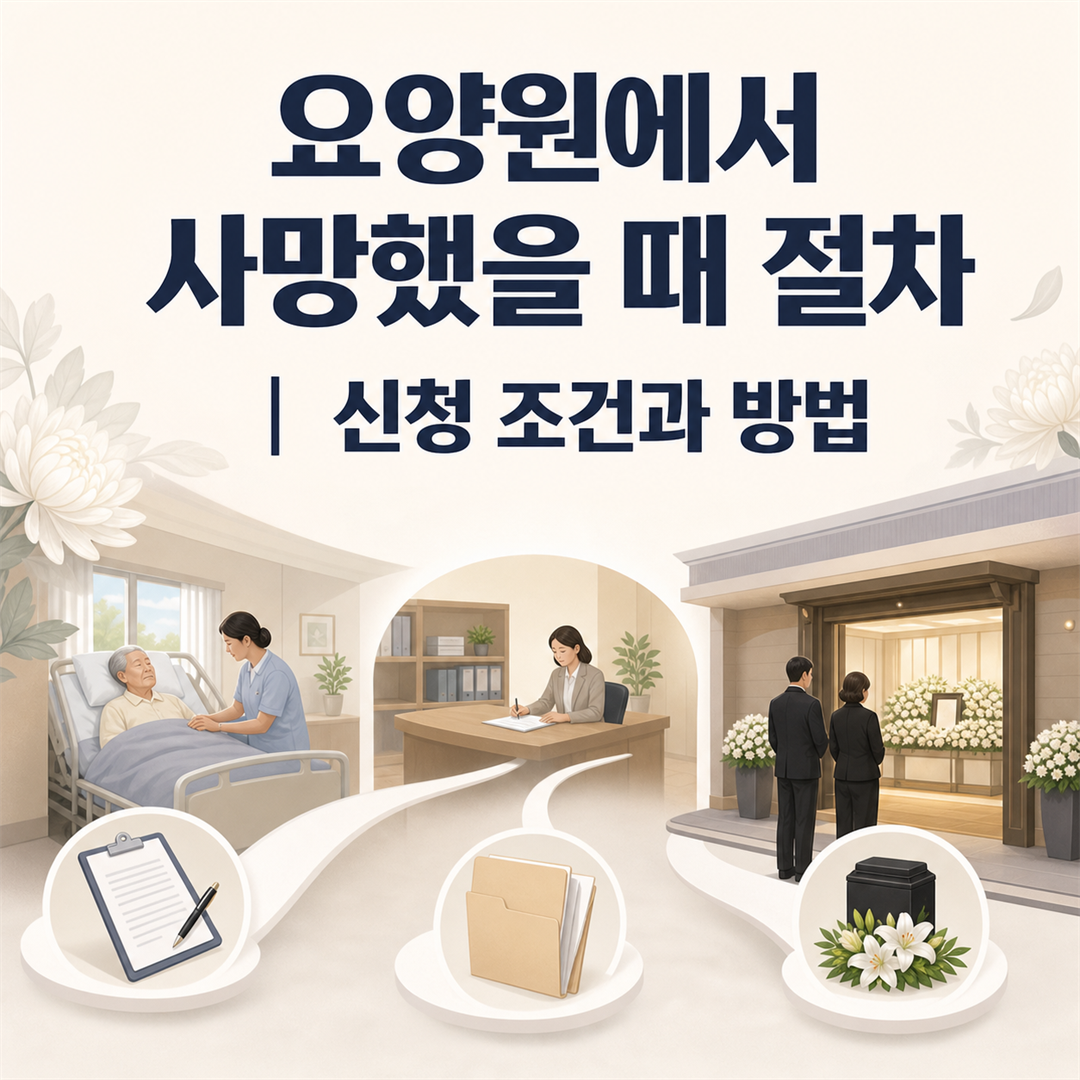 요양원에서 사망했을 때 절차 관련 예약 단계와 행정 순서를 나눠서 보기 - 가효상조 장례 가이드 요양원에서 사망했을 때 절차 관련 예약 단계와 행정 순서를 나눠서 보기