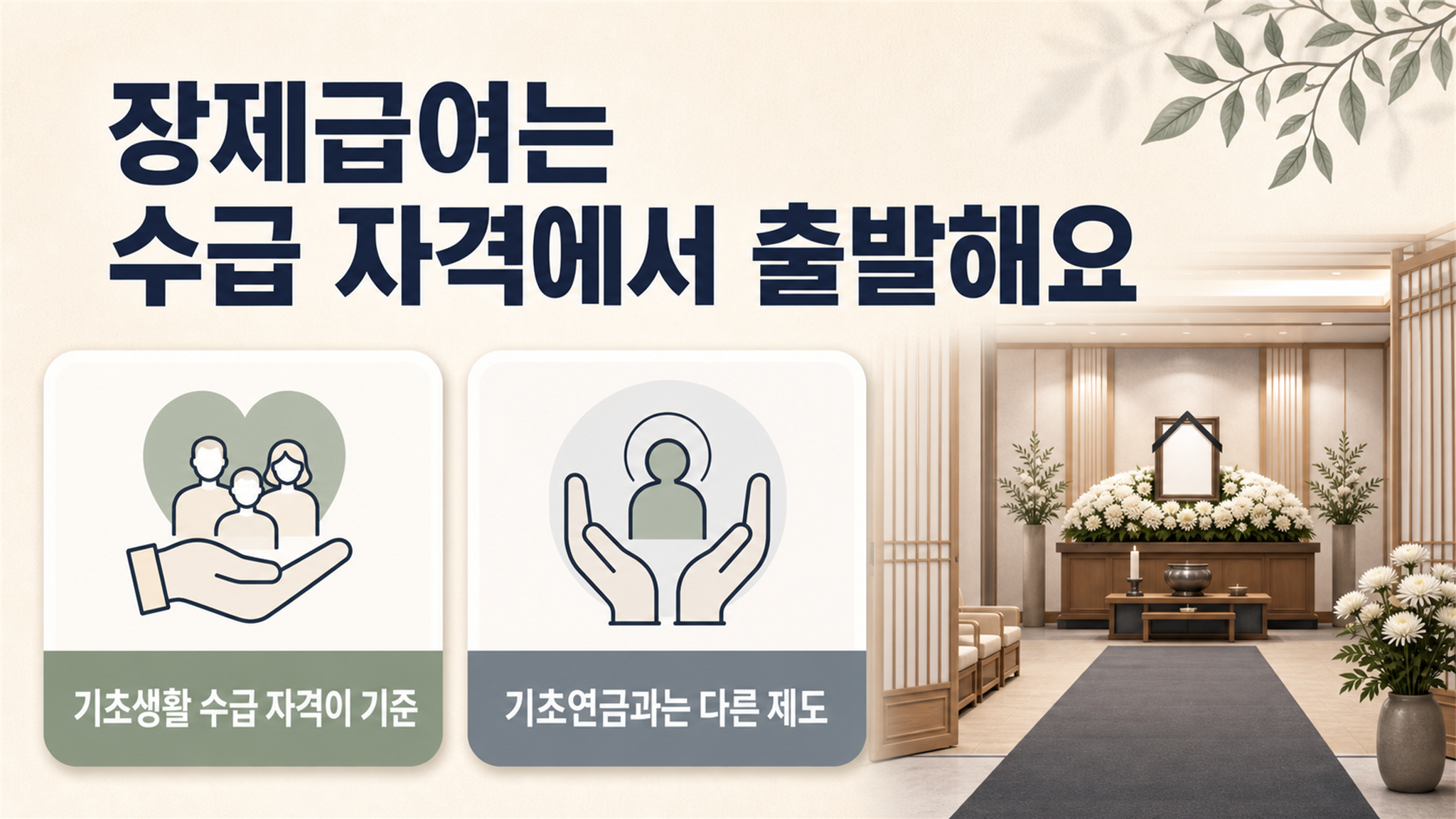 노인 장례비 지원: 신청 단계와 지원 대상을 구분할 때 - 가효상조 장례 가이드 노인 장례비 지원: 신청 단계와 지원 대상을 구분할 때