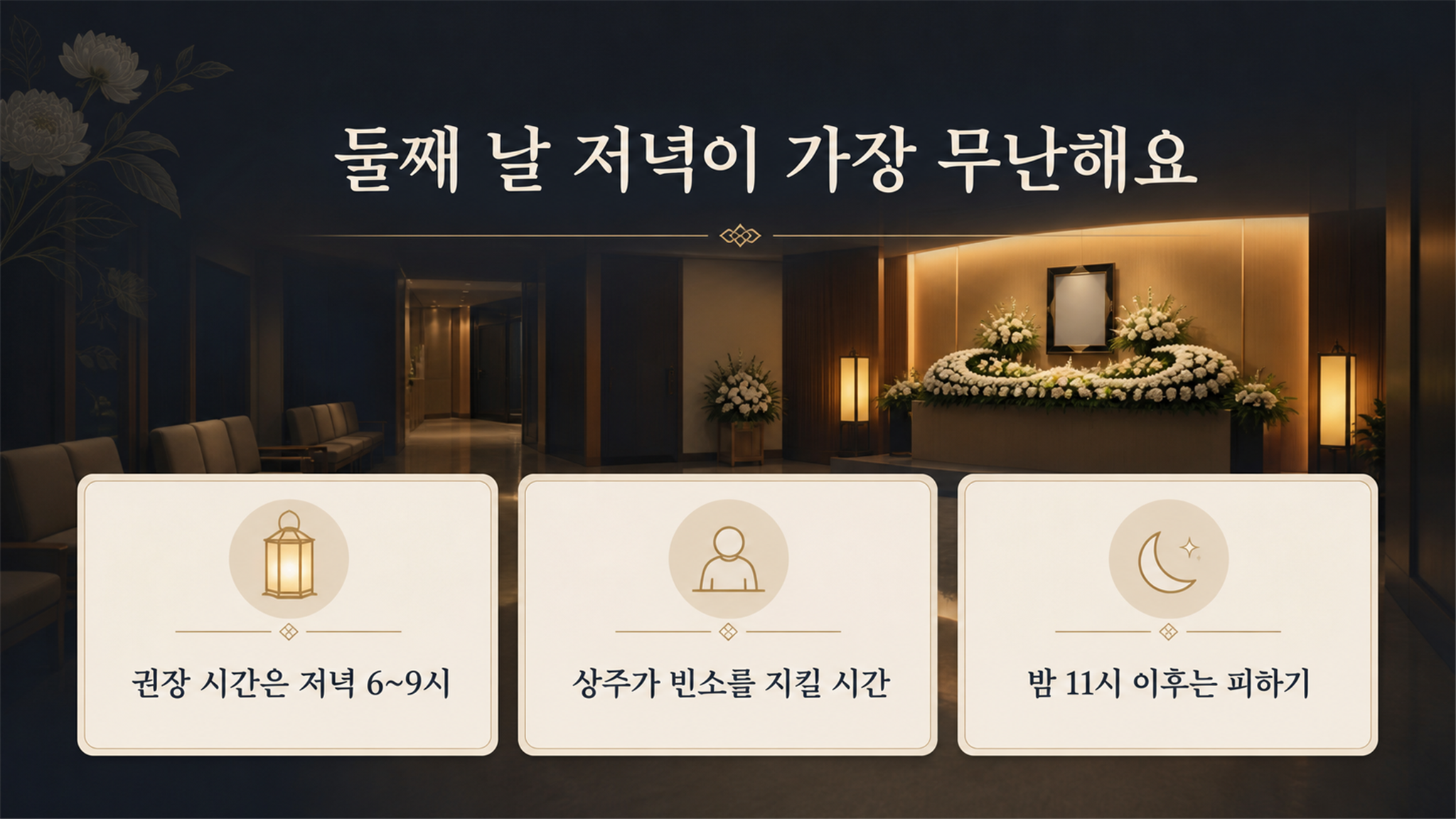 조문 시간대 핵심 안내: 판단 기준과 예외 상황 - 가효상조 장례 가이드 조문 시간대 핵심 안내: 판단 기준과 예외 상황