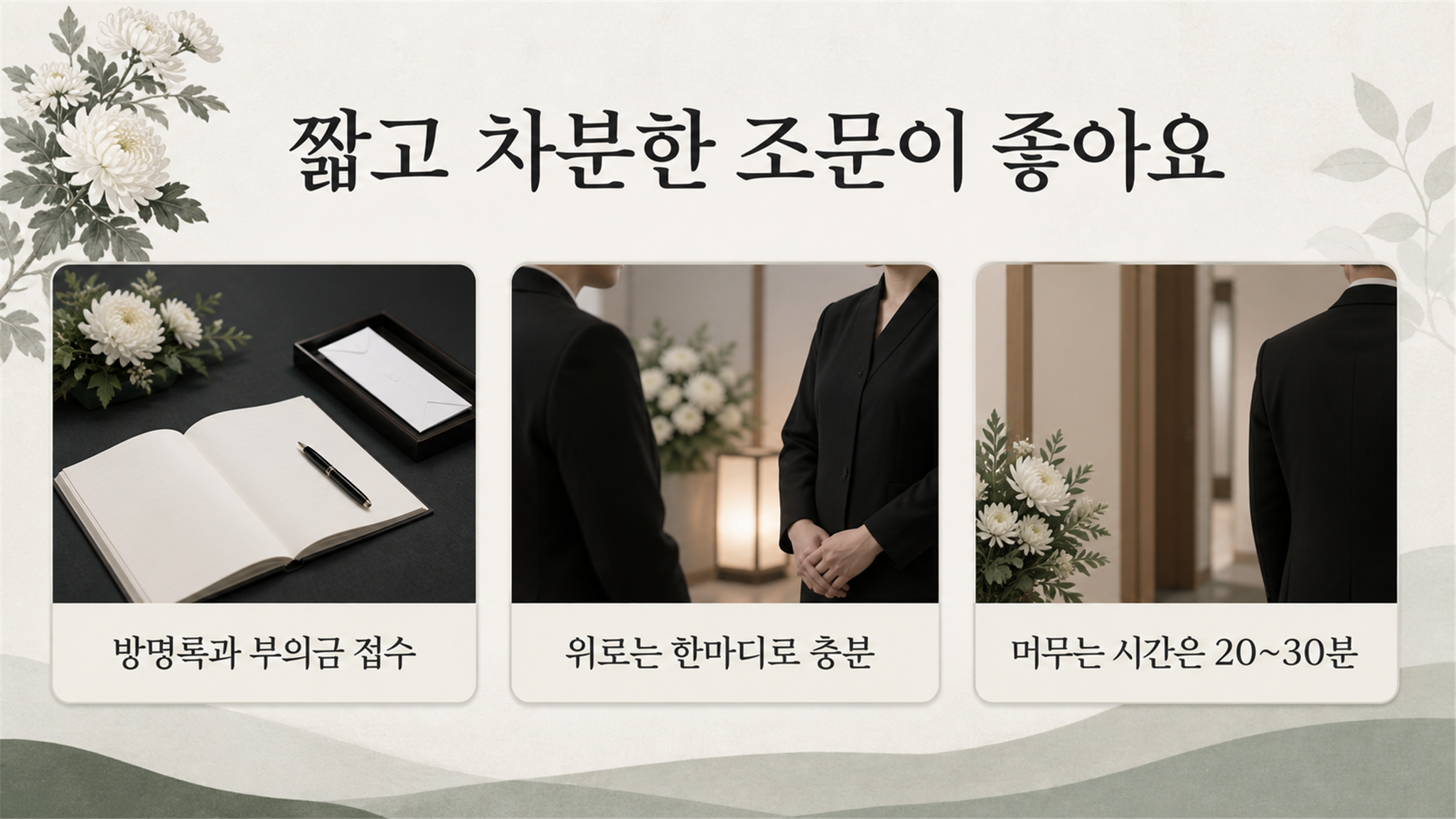 조문 시간대 핵심 안내: 판단 기준과 예외 상황 - 가효상조 장례 가이드 조문 시간대 핵심 안내: 판단 기준과 예외 상황