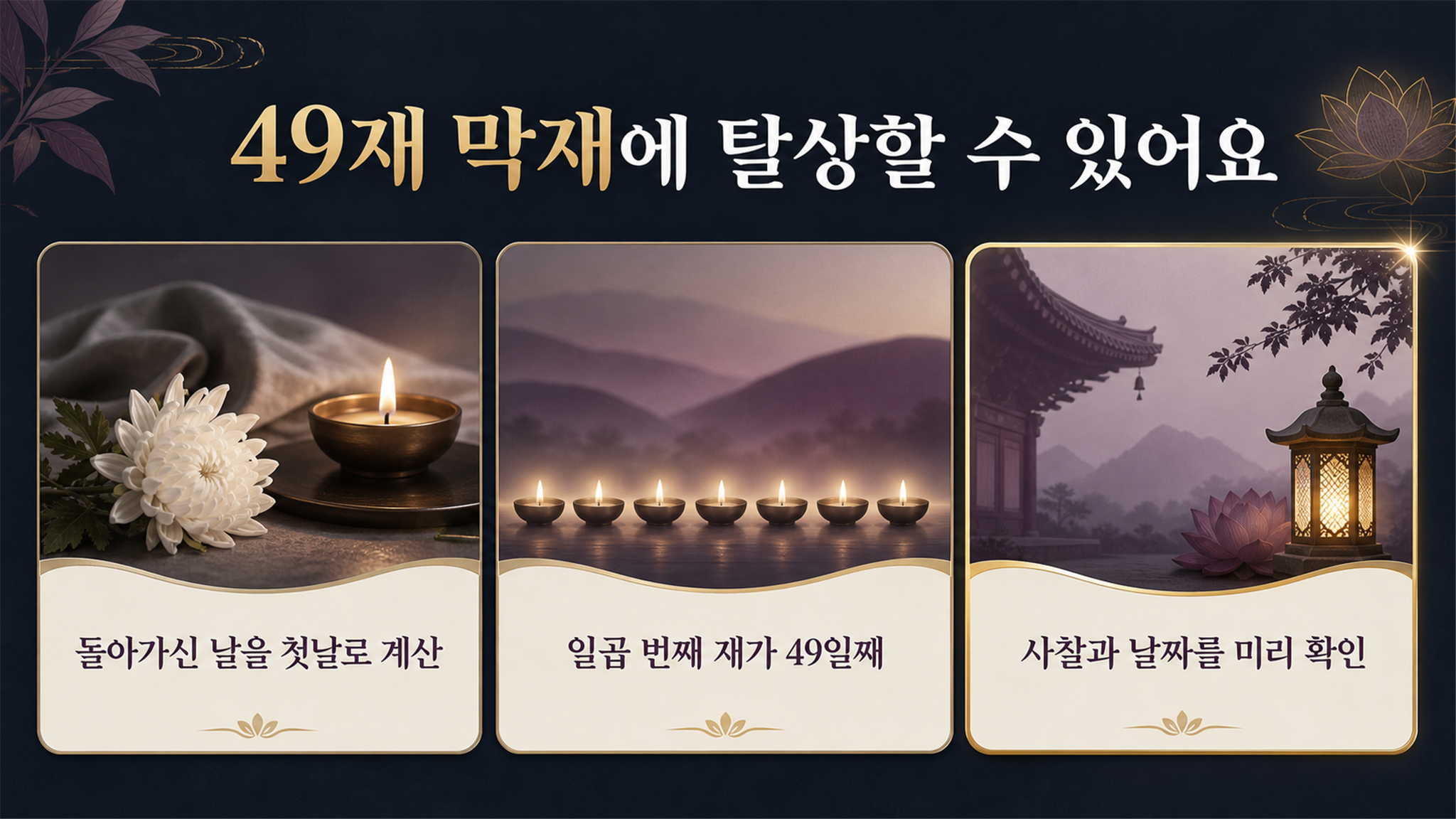 탈상 날짜 FAQ: 자주 묻는 질문과 정확한 기준 - 가효상조 장례 가이드 탈상 날짜 FAQ: 자주 묻는 질문과 정확한 기준