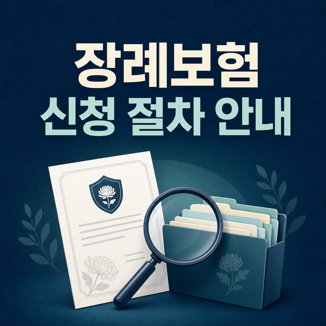 장례보험, 처리 전에 확인할 요건과 유의사항 - 가효상조 장례 가이드 장례보험, 처리 전에 확인할 요건과 유의사항