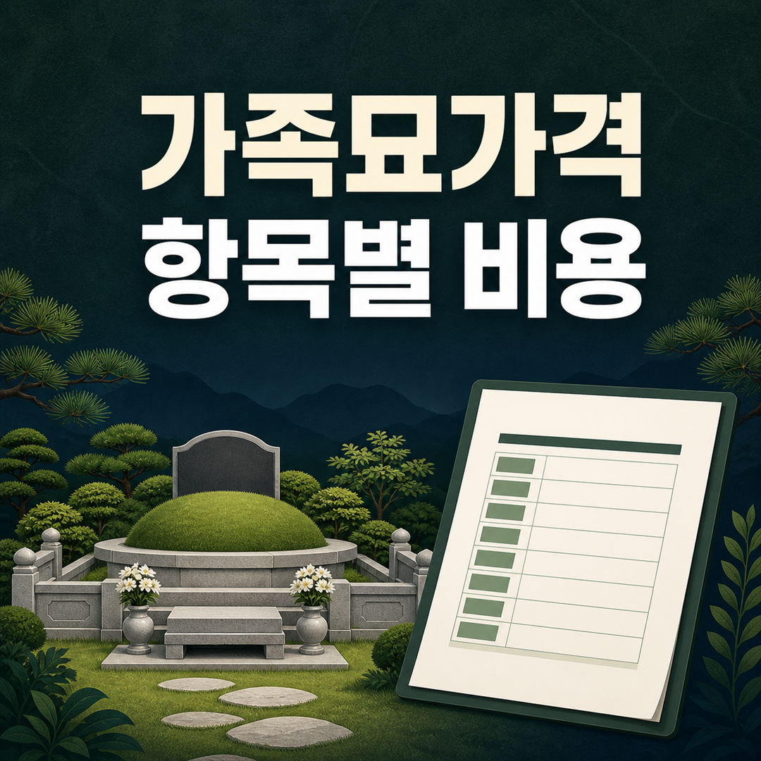 가족묘가격, 견적을 읽을 때 구분해야 할 비용 항목 - 가효상조 장례 가이드 가족묘가격, 견적을 읽을 때 구분해야 할 비용 항목