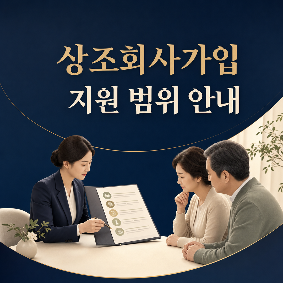 상조회사가입, 이용 과정에서 확인할 서비스 기준 정리 - 가효상조 장례 가이드 상조회사가입, 이용 과정에서 확인할 서비스 기준 정리