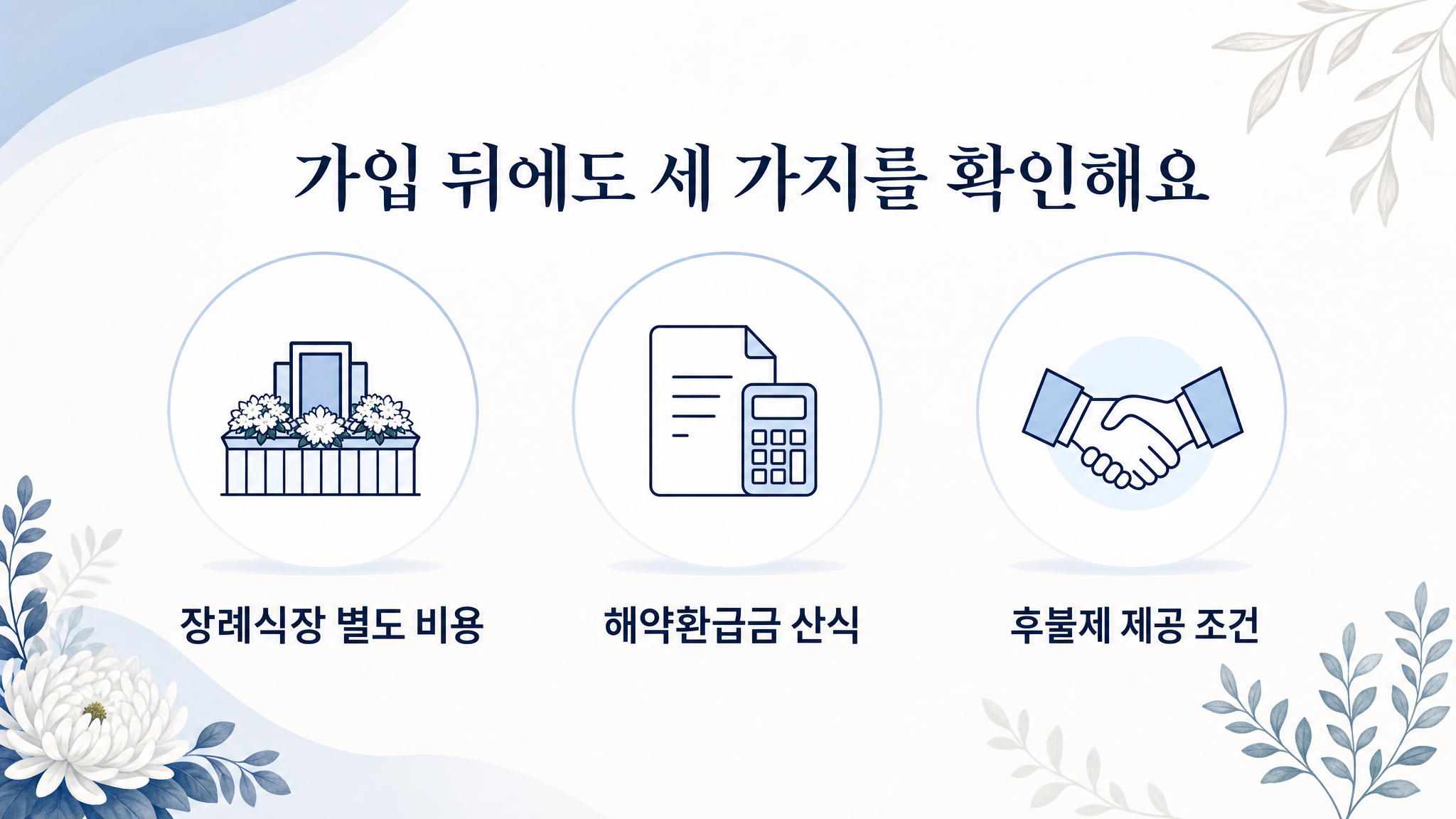 상조회사가입, 이용 과정에서 확인할 서비스 기준 정리 - 가효상조 장례 가이드 상조회사가입, 이용 과정에서 확인할 서비스 기준 정리