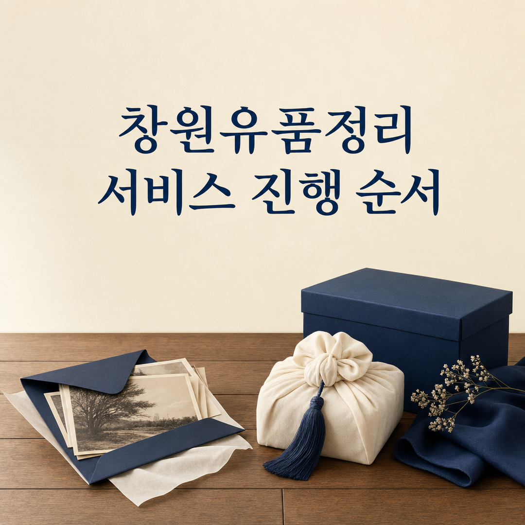 창원유품정리, 의뢰 전에 정리할 작업 범위와 절차 - 가효상조 장례 가이드 창원유품정리, 의뢰 전에 정리할 작업 범위와 절차