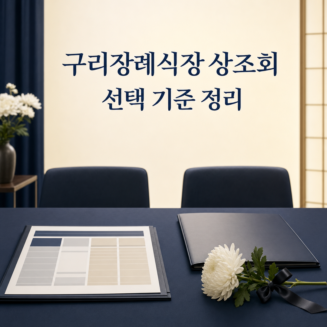 구리장례식장 상조회, 상품 구성과 지원 범위를 비교하는 방법 - 가효상조 장례 가이드 구리장례식장 상조회, 상품 구성과 지원 범위를 비교하는 방법