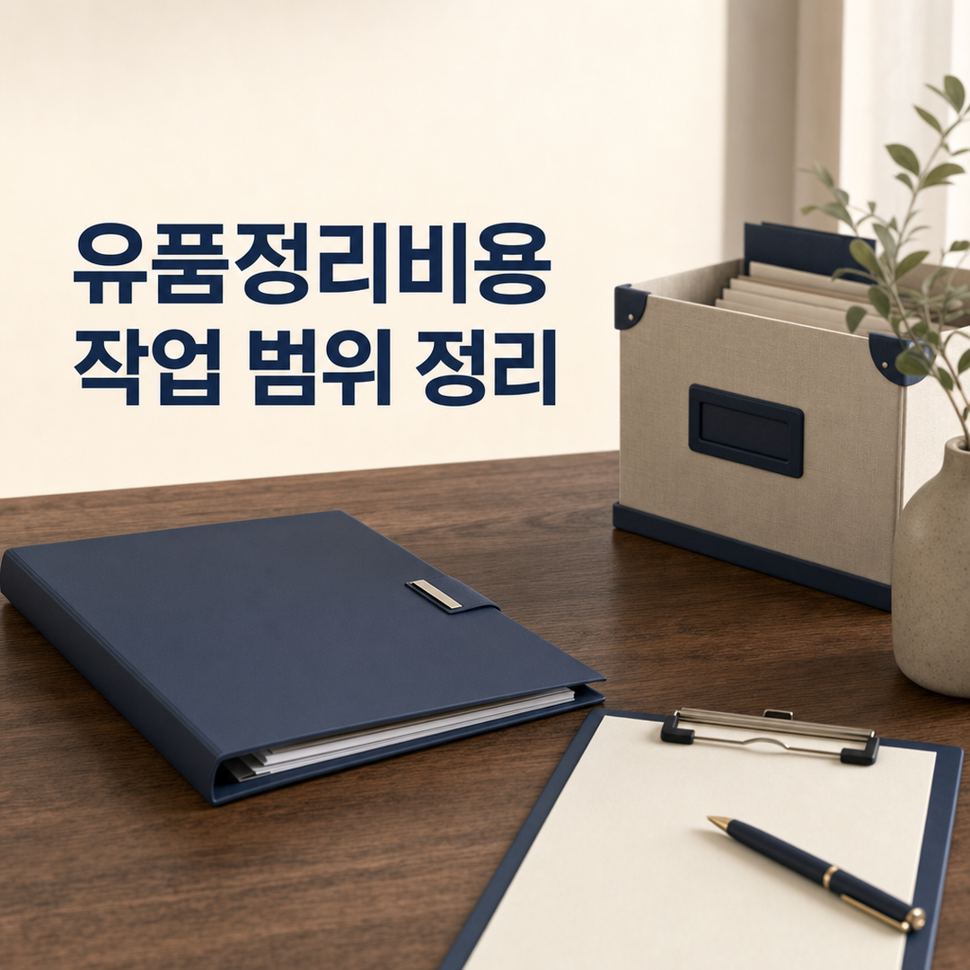 유품정리비용, 서비스 범위와 진행 순서를 구분해 안내 - 가효상조 장례 가이드 유품정리비용, 서비스 범위와 진행 순서를 구분해 안내