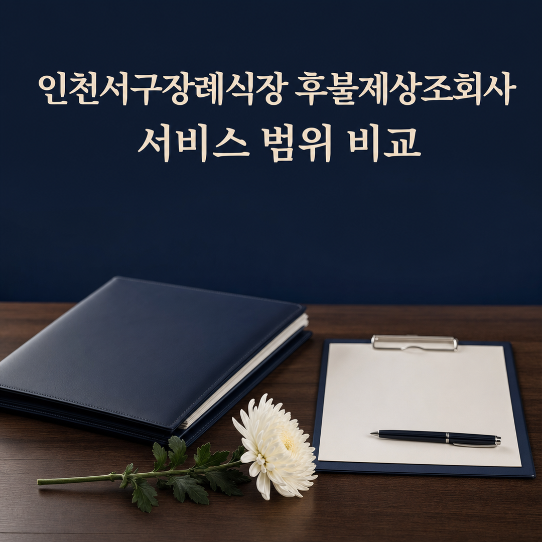 인천서구장례식장 후불제상조회사, 장례 상황에 맞는 상품 선택 기준 안내 - 가효상조 장례 가이드 인천서구장례식장 후불제상조회사, 장례 상황에 맞는 상품 선택 기준 안내