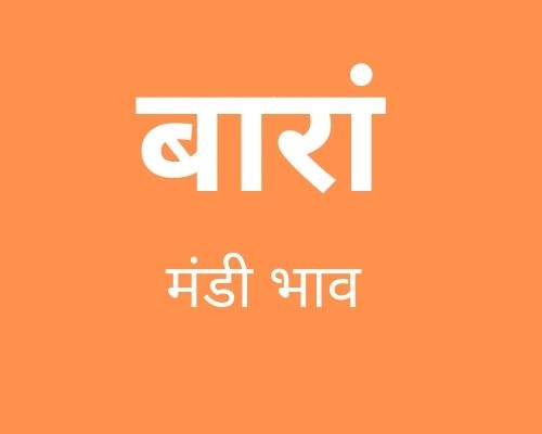 Baran Mandi - बारां मंडी मंडी भाव 22-04-2022