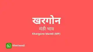 Khargone Mandi - खरगोन मंडी मंडी भाव
