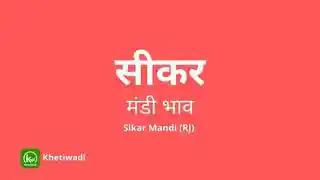 Sikar Mandi - सीकर मंडी मंडी भाव