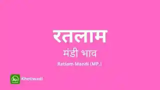 Ratlam Mandi - रतलाम मंडी मंडी भाव