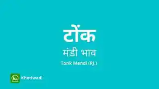 Tonk Mandi - टोंक मंडी मंडी भाव