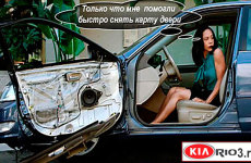 Снятие обшивки двери Киа Рио-3