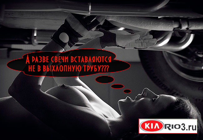 как выкрутить свечи на kia rio