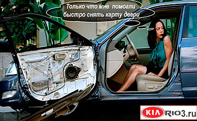 Замена обшивки двери киа рио