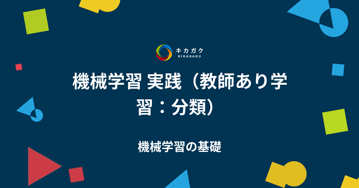 機械学習 実践 教師あり学習 分類 Kikagaku