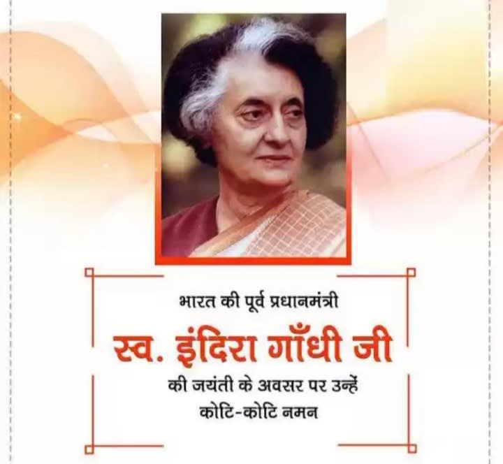 स्व. इंदिरा गाँधी जी की जयंती पर कोटि कोटि नमन
