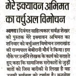 hindustan amar ujala mere ikyavan abhimat sarwagya shekhar gupta