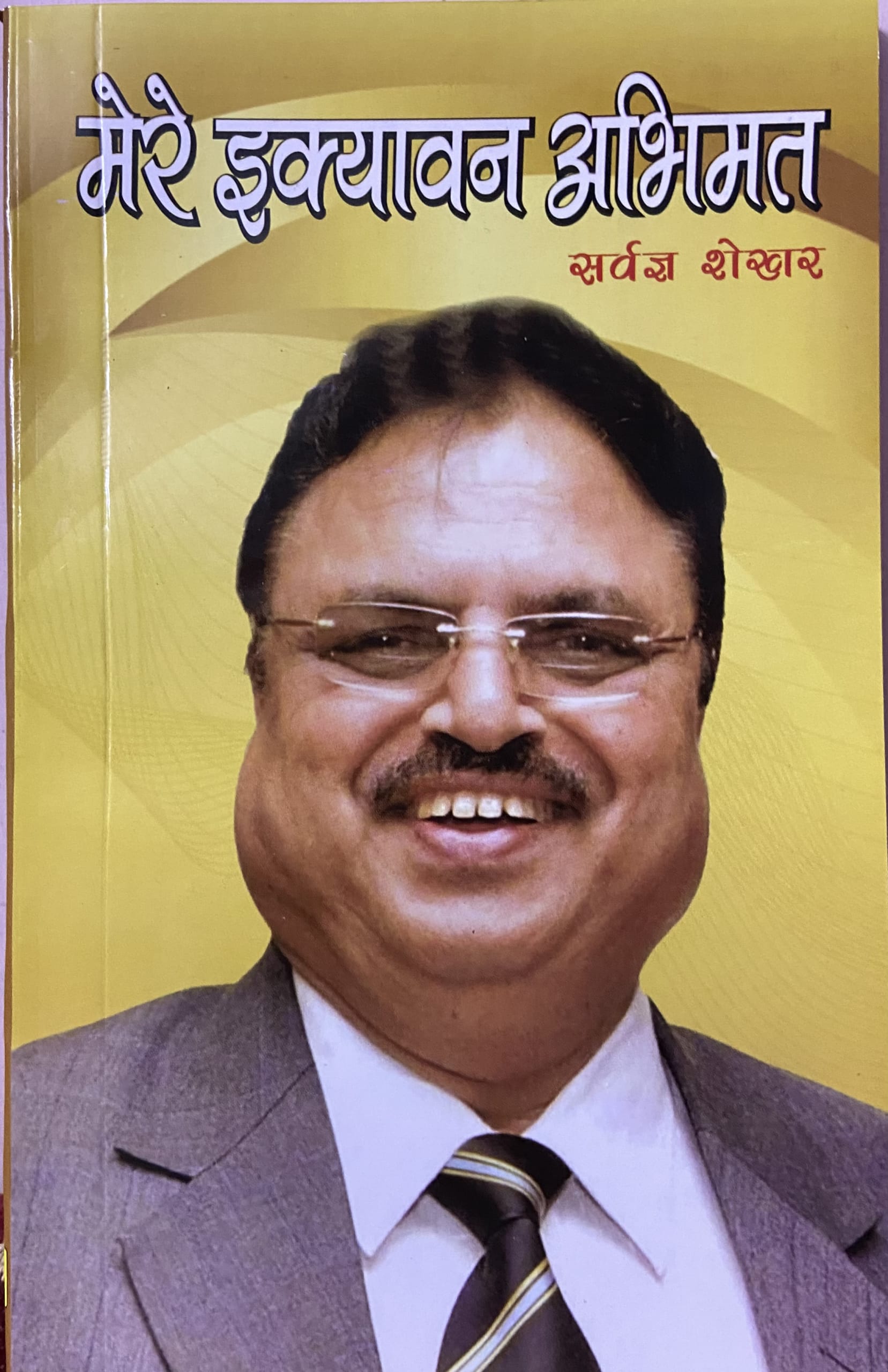 Mere Ikyavan Abhimat - Sarwagya Shekhar Gupta