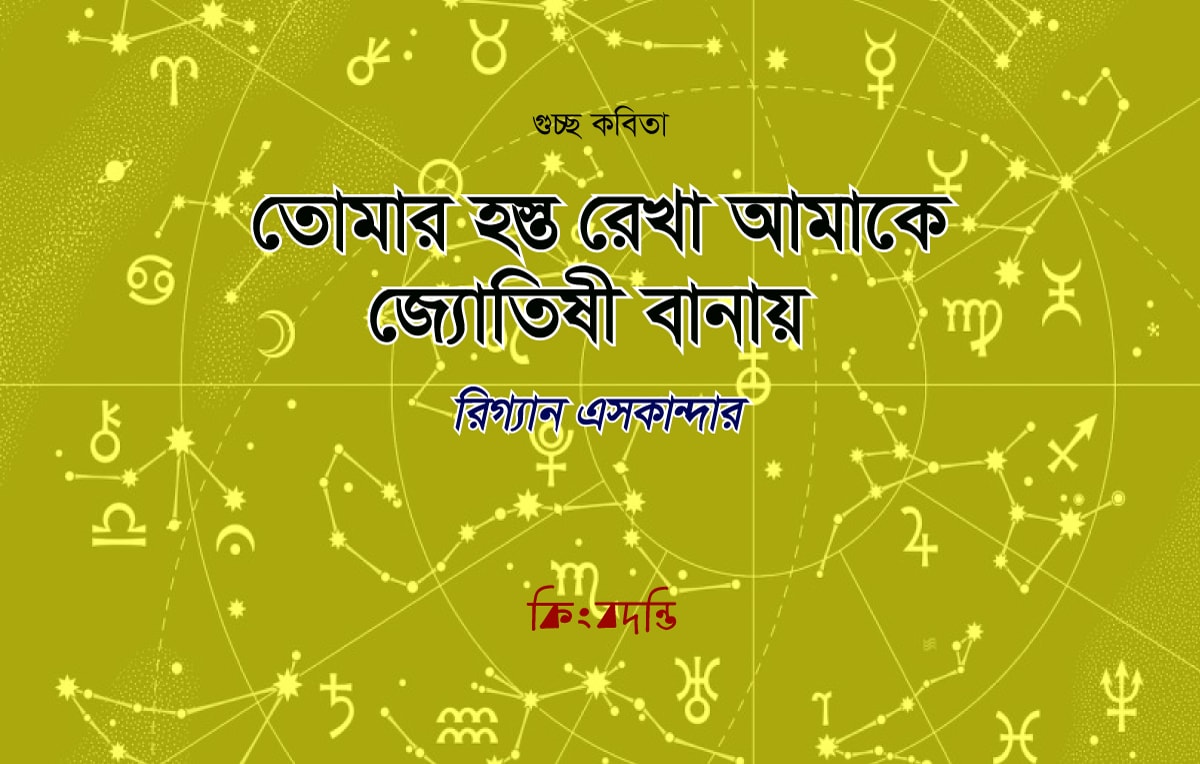 তোমার হস্তরেখা আমাকে জ্যোতিষী বানায়