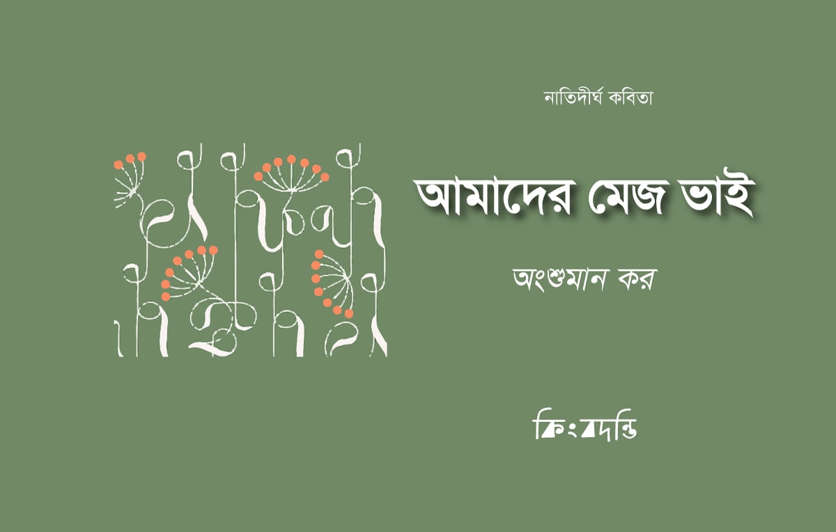 আমাদের মেজ ভাই