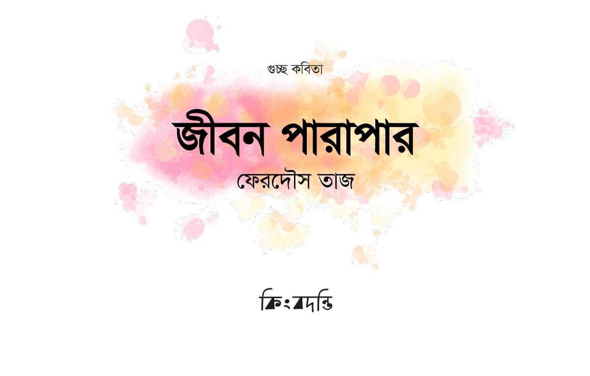 জীবন পারাপার