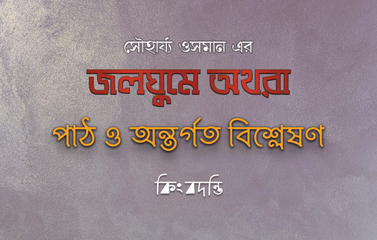 জলঘুমে অথরা : পাঠ ও অন্তর্গত বিশ্লেষণ