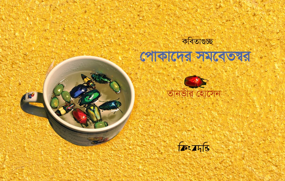 পোকাদের সমবেতস্বর