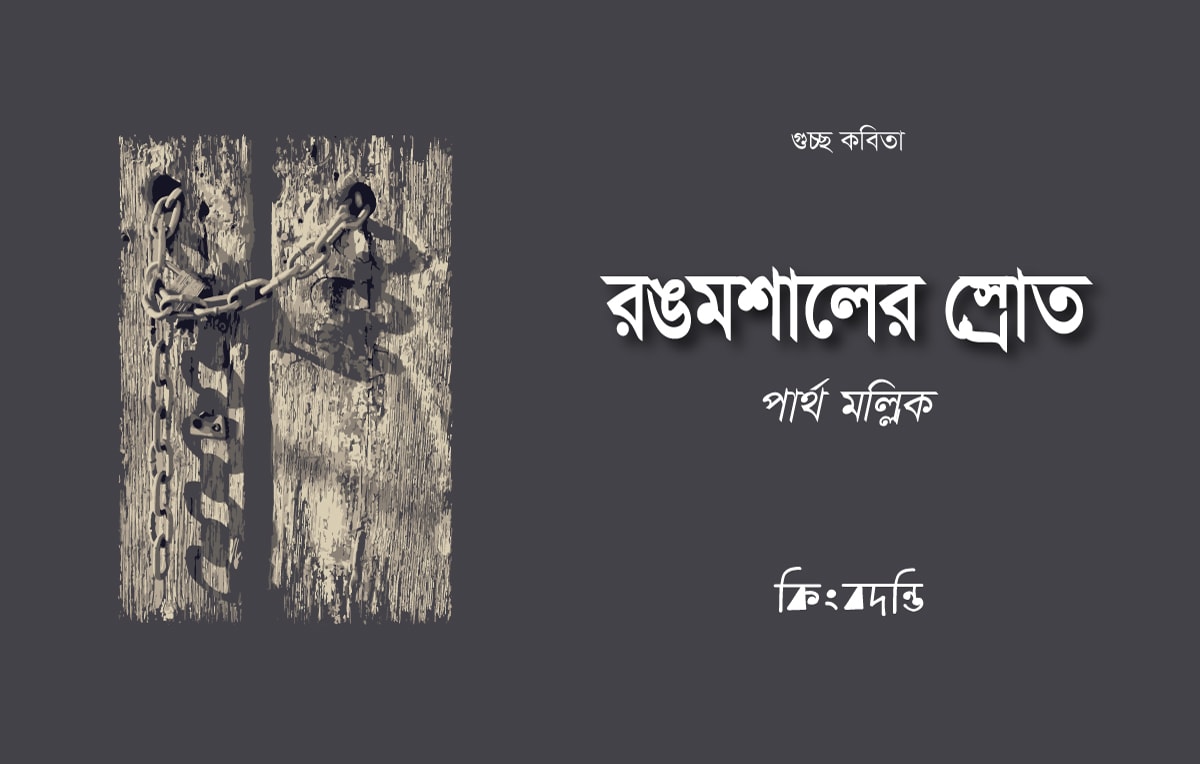 রঙমশালের স্রোত