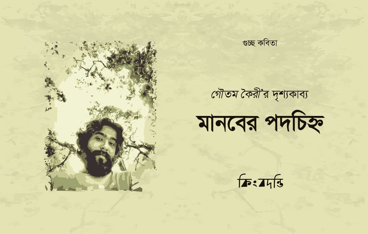মানবের পদচিহ্ন