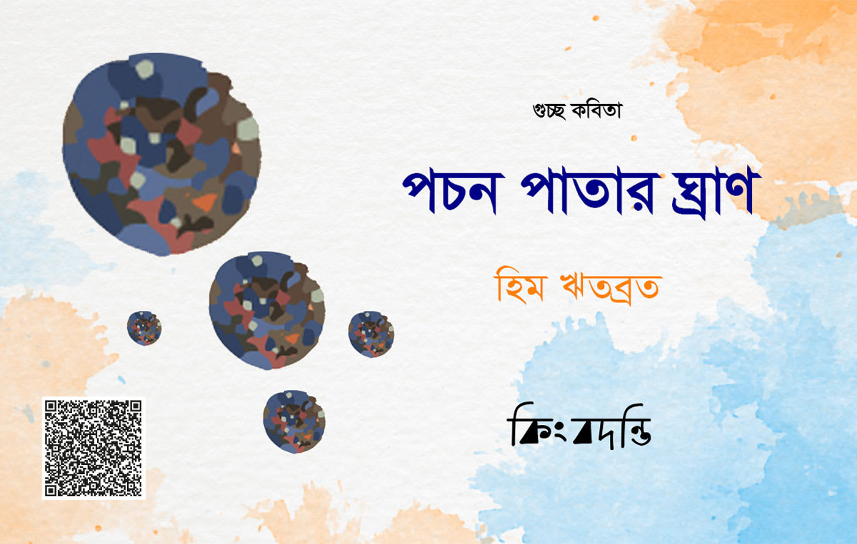 পচন পাতার ঘ্রাণ