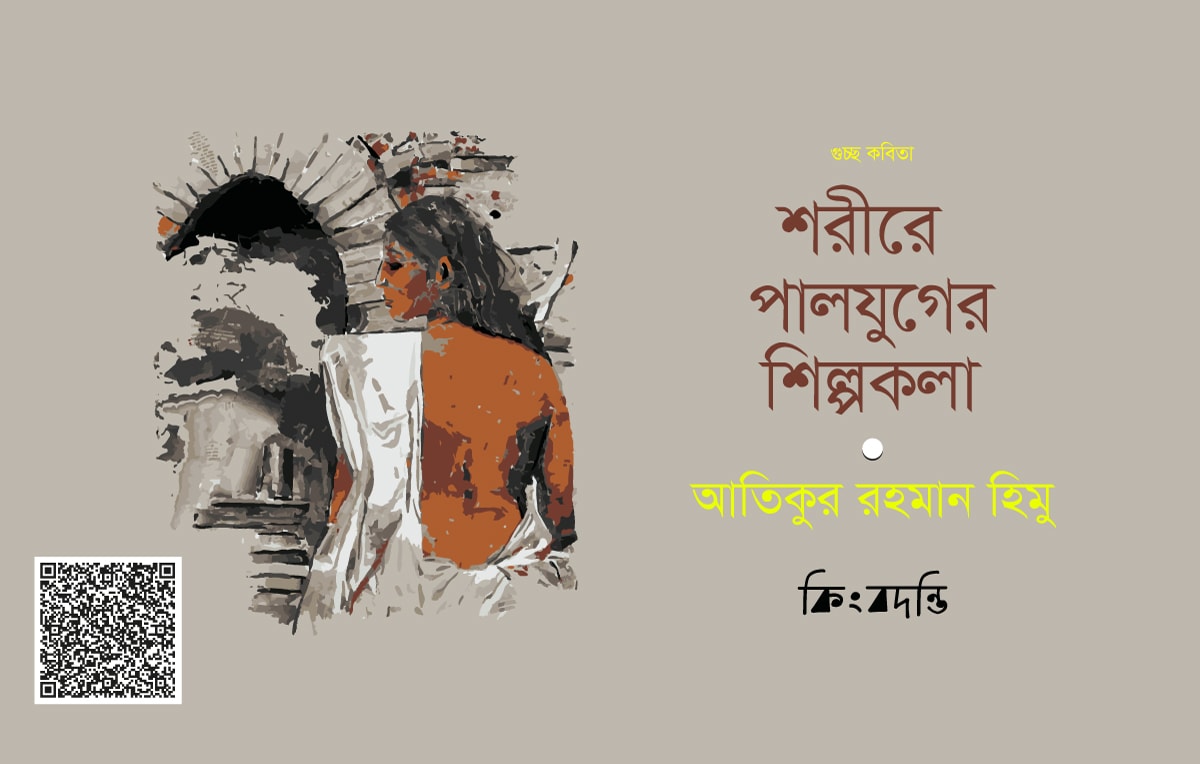 শরীরে পালযুগের শিল্পকলা