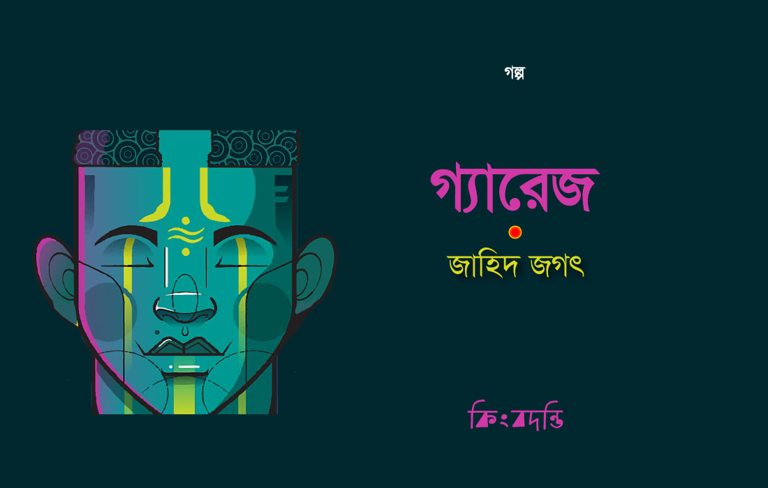 গ্যারেজ