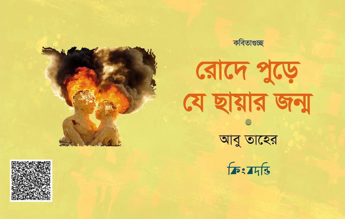 রোদে পুড়ে যে ছায়ার জন্ম