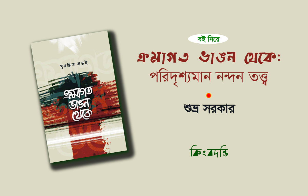 ক্রমাগত ভাঙন থেকে : পরিদৃশ্যমান নন্দনতত্ত্ব