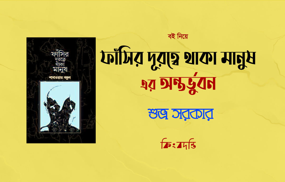 ফাঁসির দূরত্বে থাকা মানুষ এর অন্তর্ভুবন