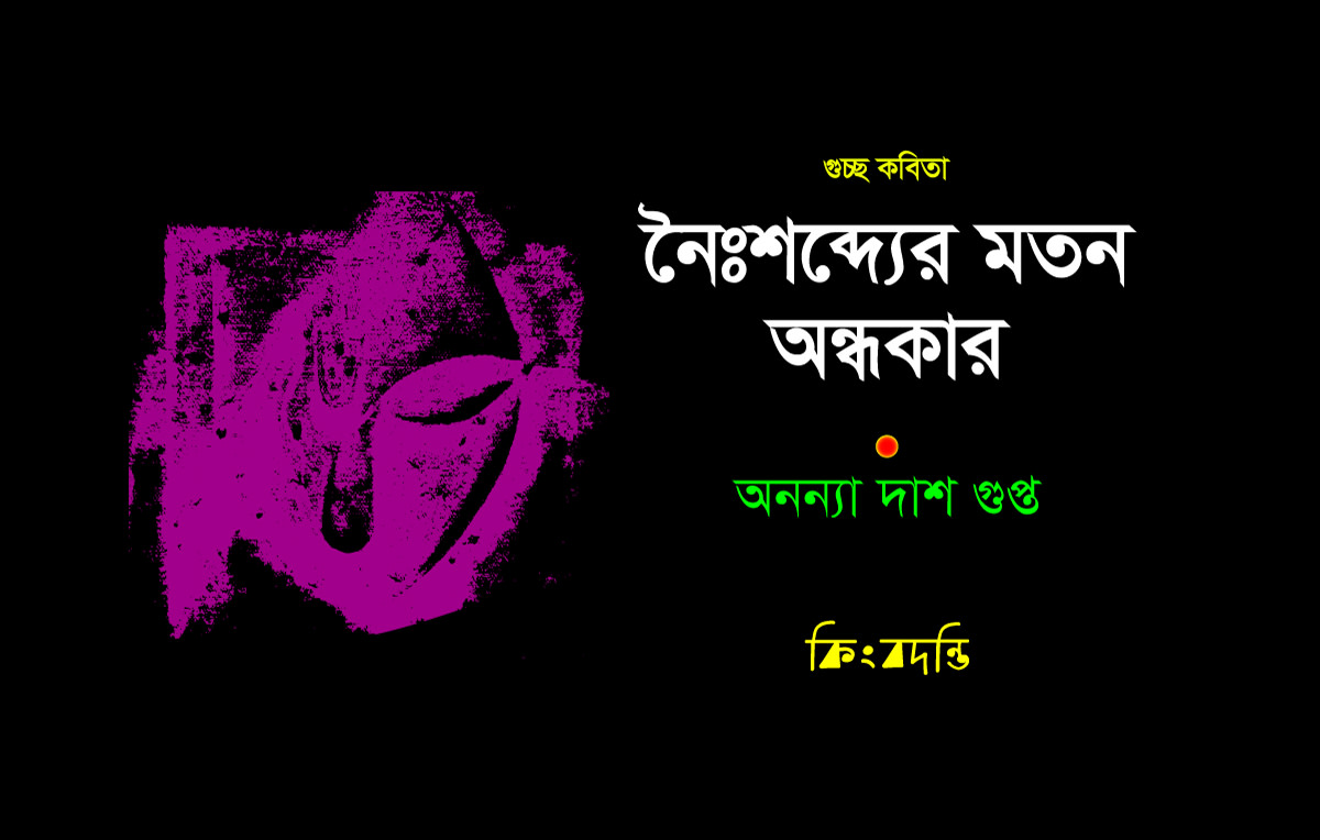 নৈঃশব্দ্যের মতন অন্ধকার